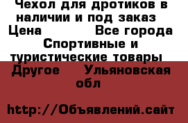 Чехол для дротиков в наличии и под заказ › Цена ­ 1 750 - Все города Спортивные и туристические товары » Другое   . Ульяновская обл.